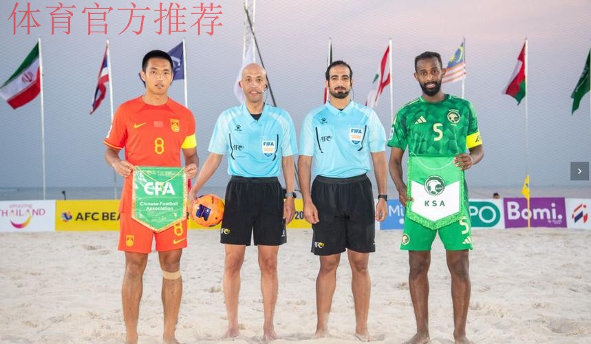 沙滩足球亚洲杯：韩学庚首开纪录，中国1-6不敌卫冕冠军日本
